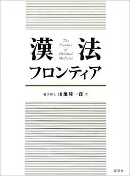 漢法フロンティア