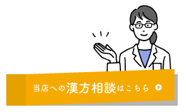 当店への漢方相談はこちら